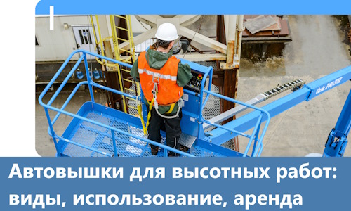 Автовышки для высотных работ в Арзамасе